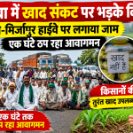 Mahoba Farmers Protest Fertilizer Crisis