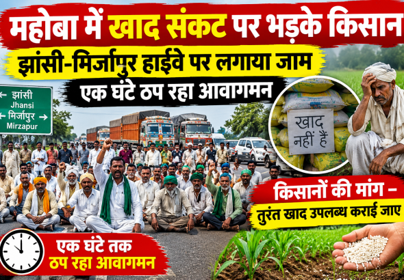 Mahoba Farmers Protest Fertilizer Crisis