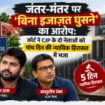 जंतर-मंतर केस_ पांच दिन न्यायिक हिरासत