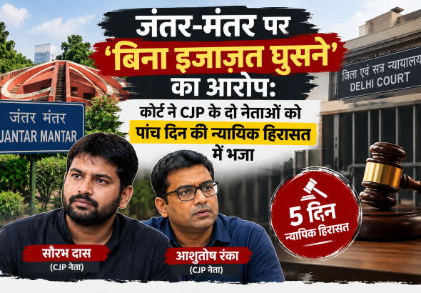 जंतर-मंतर केस_ पांच दिन न्यायिक हिरासत