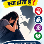 मानसिक उत्पीड़न_ शब्दों के घाव