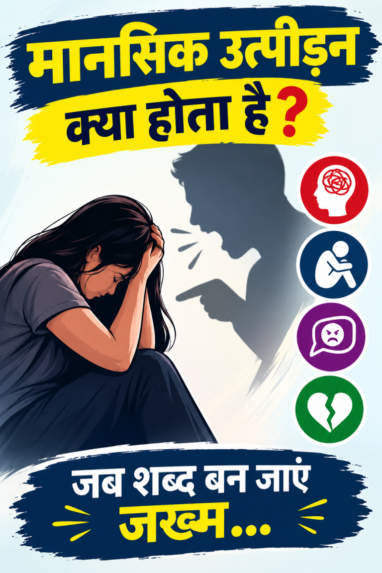 मानसिक उत्पीड़न_ शब्दों के घाव