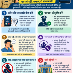 सतर्क रहें_ पुलिस कॉल पर सही कदम